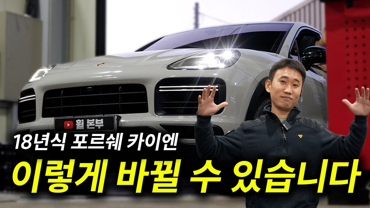 18년식 카이엔에 마법을 부려보겠습니다 //카이엔 휠복원·타이어교체