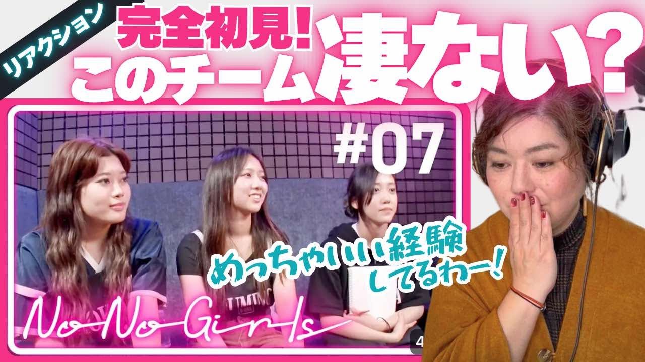 【プロボイストレーナーが唸るチーム現る】No No Girls オーディション #07このメンバーにしか出来ないこの表現!!震えるほどに楽しいクリエイティブが迸る第７回
