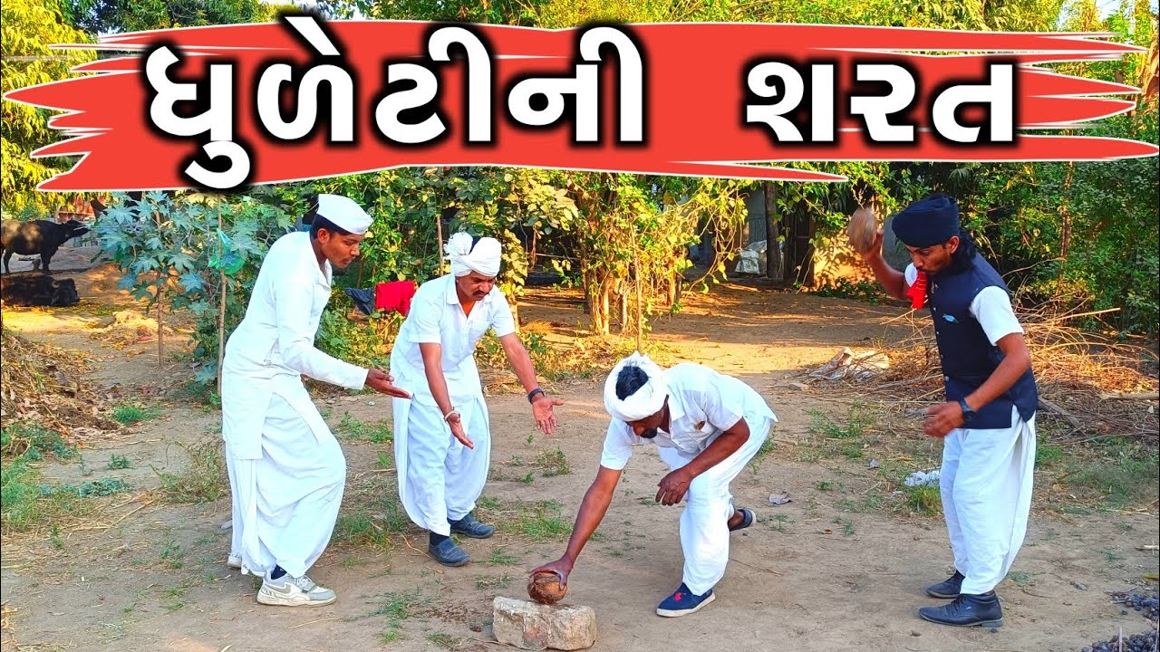 વિજુભાએ રાખી ધુળેટીની કેવી શરત || 𝗗𝗵𝘂𝗹𝗲𝘁𝗶𝗻𝗶 𝗦𝗵𝗮𝗿𝗮𝘁 || 𝗚𝘂𝗷𝗮𝗿𝗮𝘁𝗶 𝗖𝗼𝗺𝗲𝗱𝘆 𝗩𝗶𝗱𝗲𝗼 