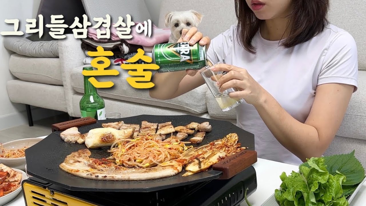강풍에 날아간 캠핑계획...🌪️ 안락한 집에서 삼겹살에 혼술먹방 | 혼자서도 삼겹살 맛있게 먹는 (상차림)법 | 그리들 삼겹살 500g에 소주 2병 그리고 볶음밥까지🤤