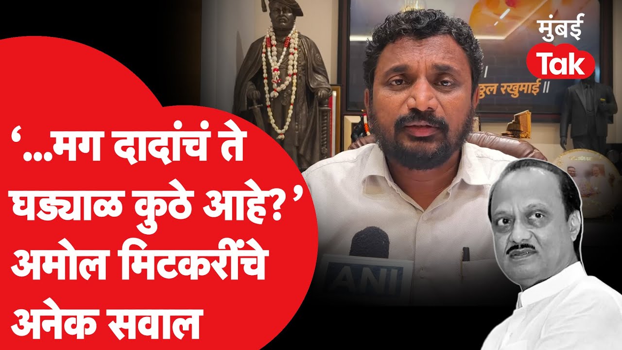 Ajit Pawar Death : Amol Mitkari यांच्या अनेक शंका,घड्याळाबाबत काय म्हणाले?