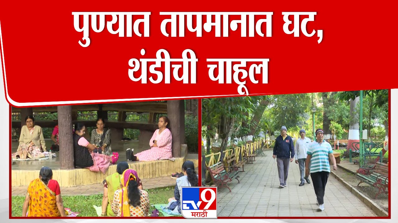 Pune Weather  Update | पुण्यात तापमानात घट, थंडीची चाहूल