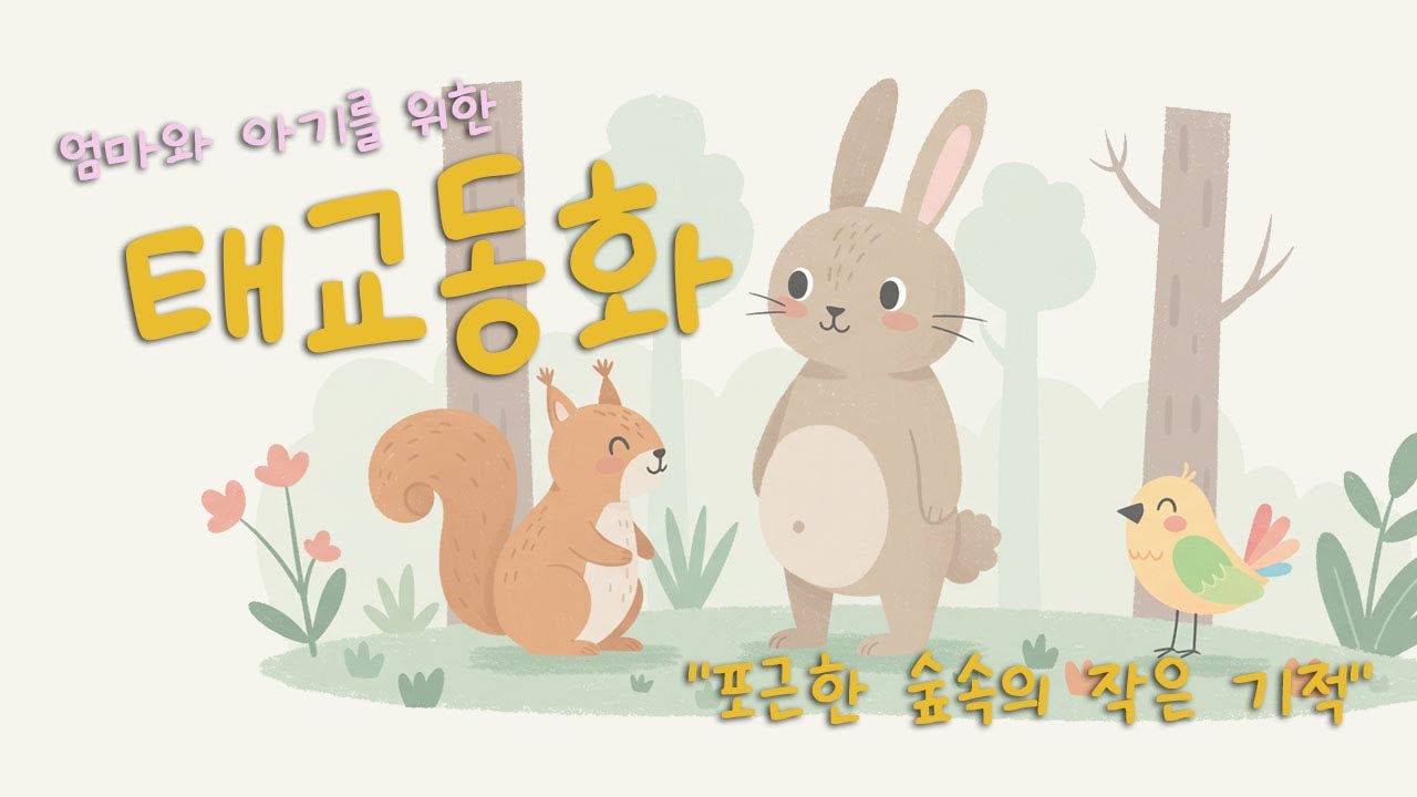 태교동화 '포근한 숲속의 작은 기적' 엄마와 아기를 위한 따뜻한 힐링 이야기