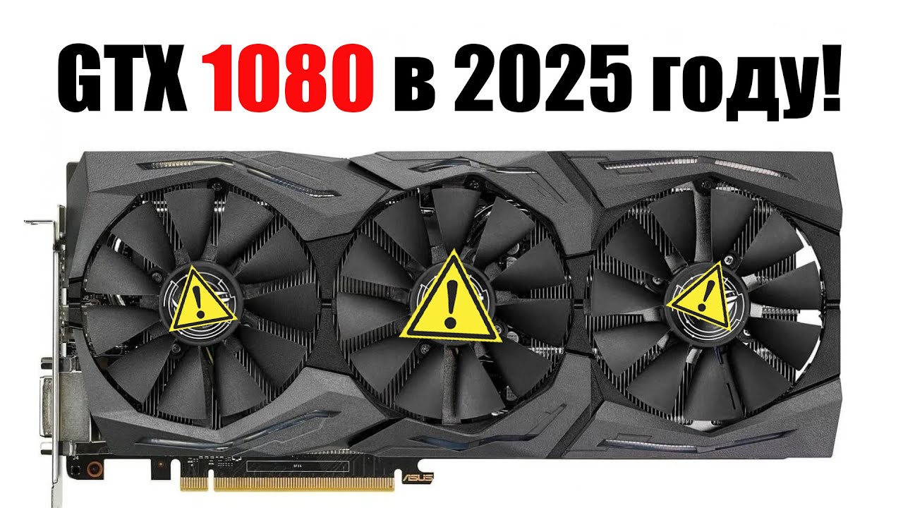 Видеокарта GTX 1080 в 2025 году Смысла больше нет! DOOM Dark Ages не  запускается!