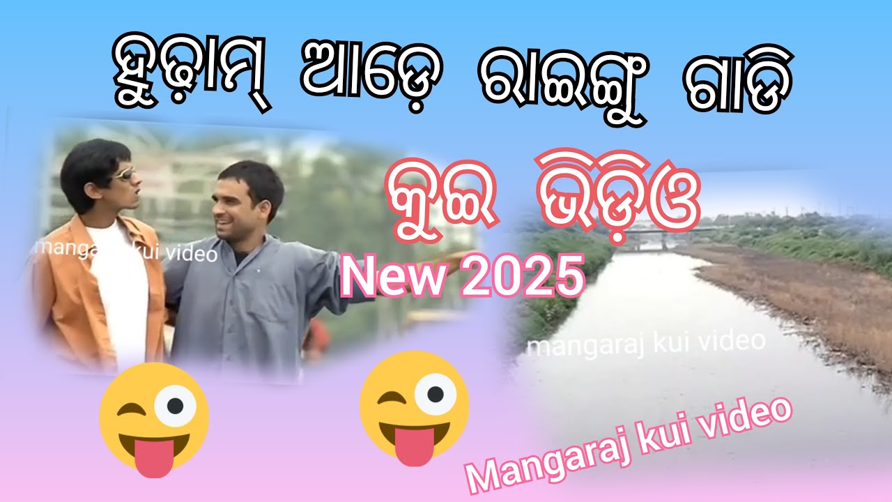 ରାଇଁଗୁ ଗାଡି 😀😀😀mangaraj kui video , kui comedy video, kui dubbing video ,Mangaraj mallick,