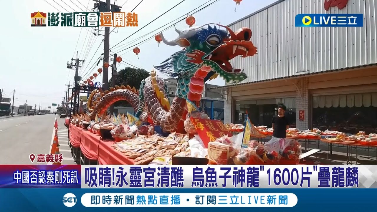 嘉義永靈宮清醮! 烏魚子神龍