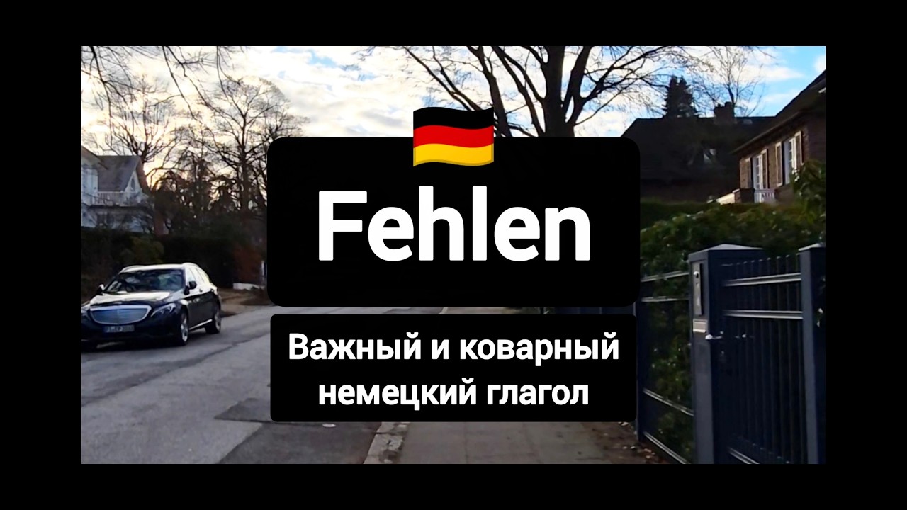 Fehlen - всё про этот важный немецкий глагол #немецкийязык #deutsch
