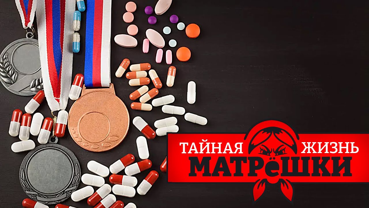Тренер - дилер. Как создавали спортивные победы российским чемпионам. Тайная жизнь матрешки
