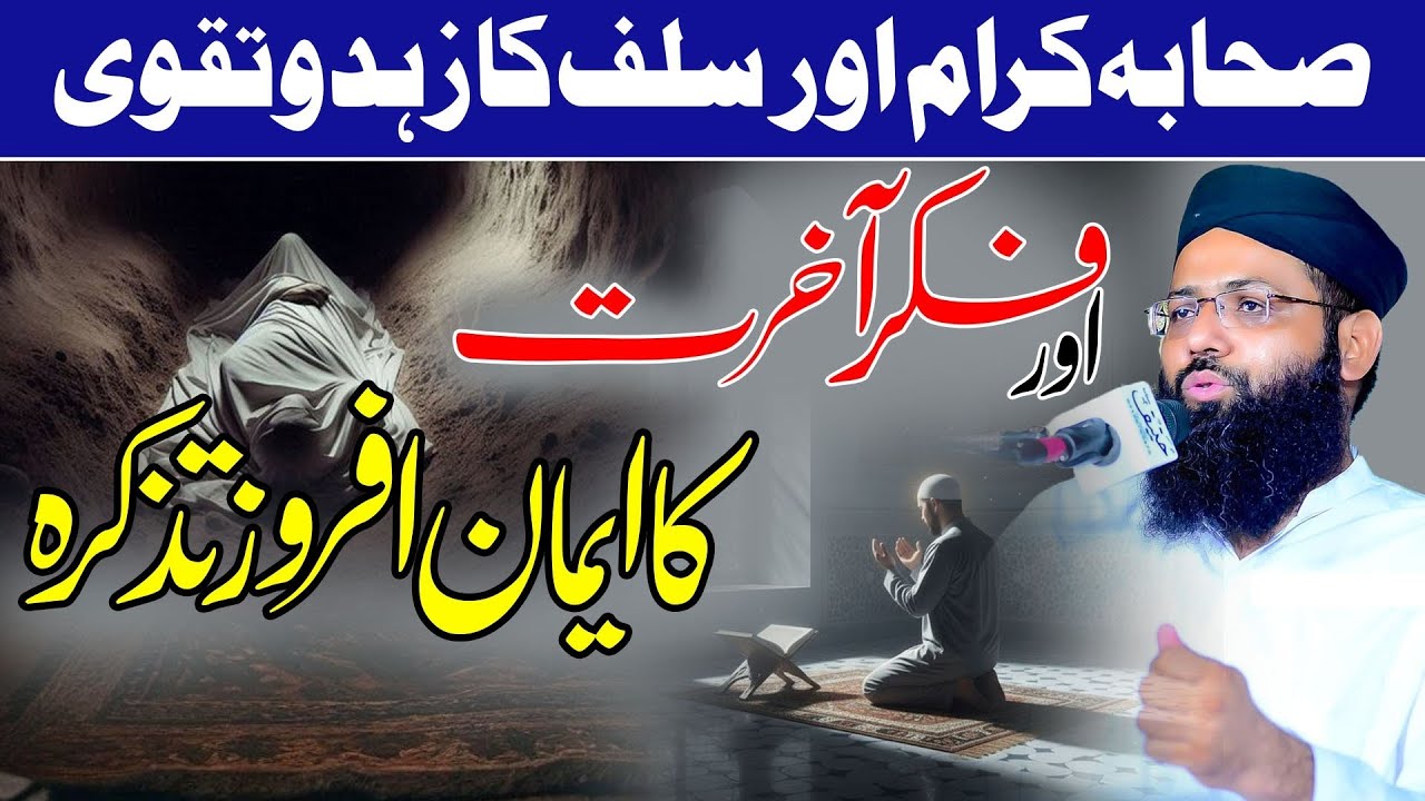 Fikr e Akrat - Sahaba Karam Or Salaf Ka Zohd o Taqwa - Emaan Afroz Tazkra - Molana Muhammad Noman