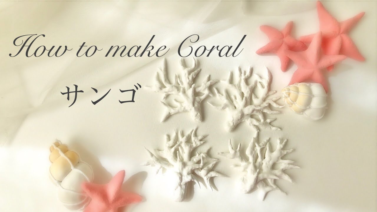 DIY! clay flower TUTORIAL.Coral/軽量樹脂粘土でサンゴを作る/シュガークラフト /sugar cruft/マジパン/粘土細工/clay cruft/クレイクラフト