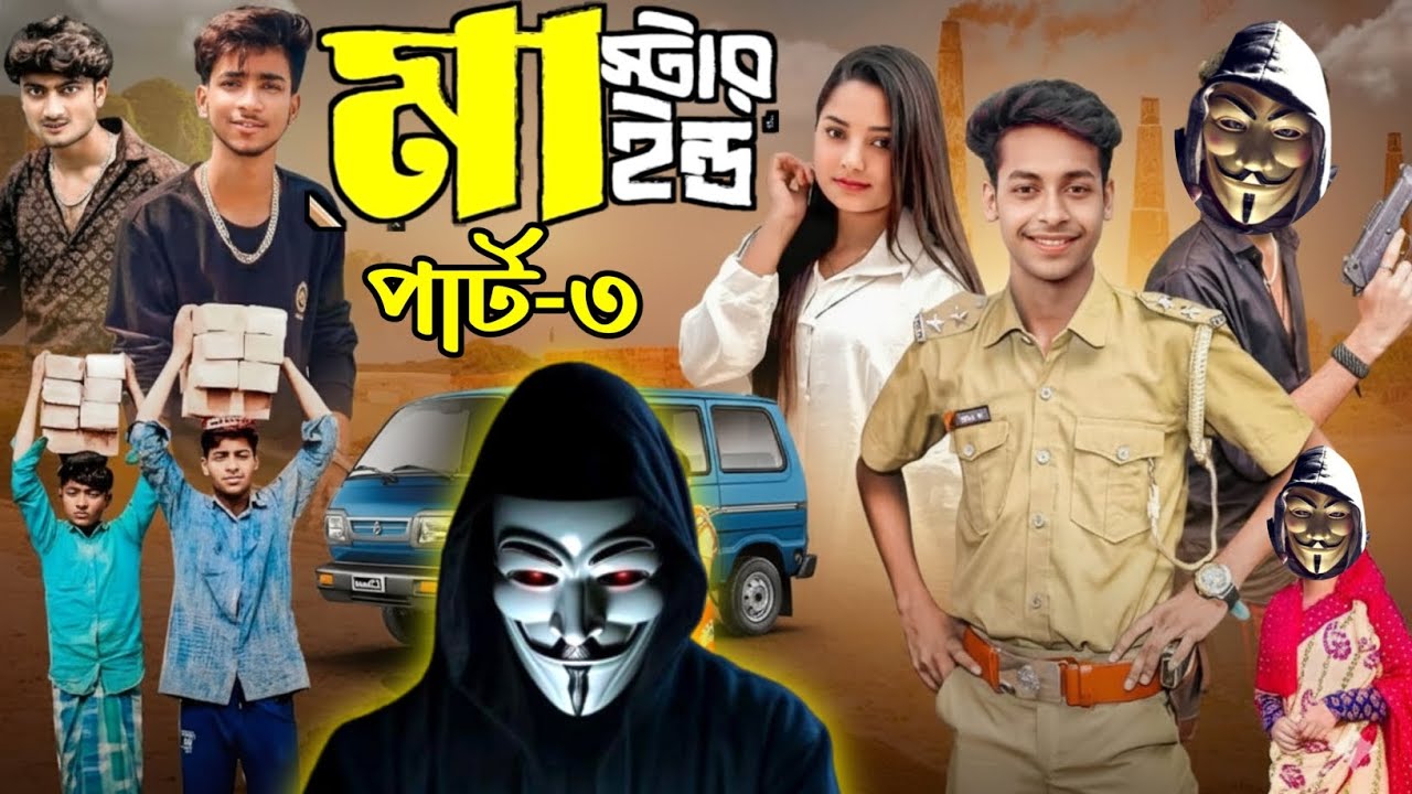 মাস্টারমাইন্ড পার্ট ৩ | Mastermind Part 3 | Notun Bangla Natok | Toni & Salma | Palli Village TV 