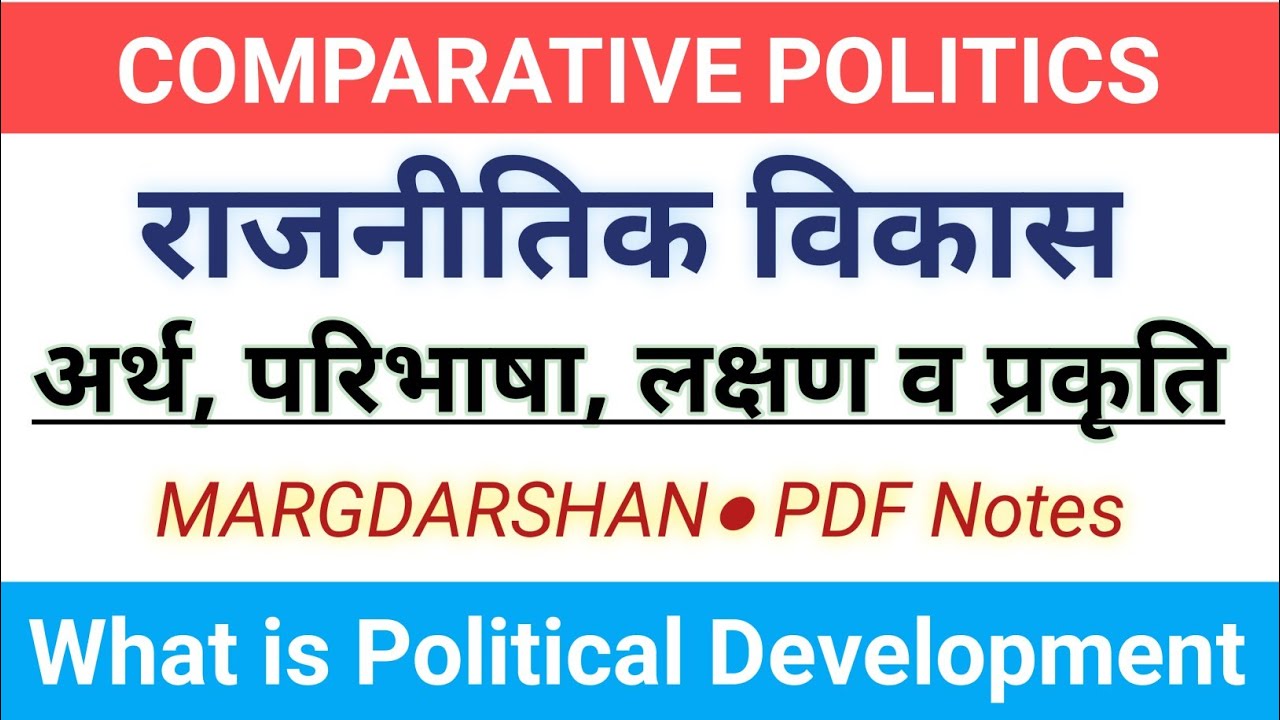 Political Development। राजनीतिक विकास:अर्थ परिभाषा प्रकृति। Rajnitik vikas kya hai। #margdarshan,