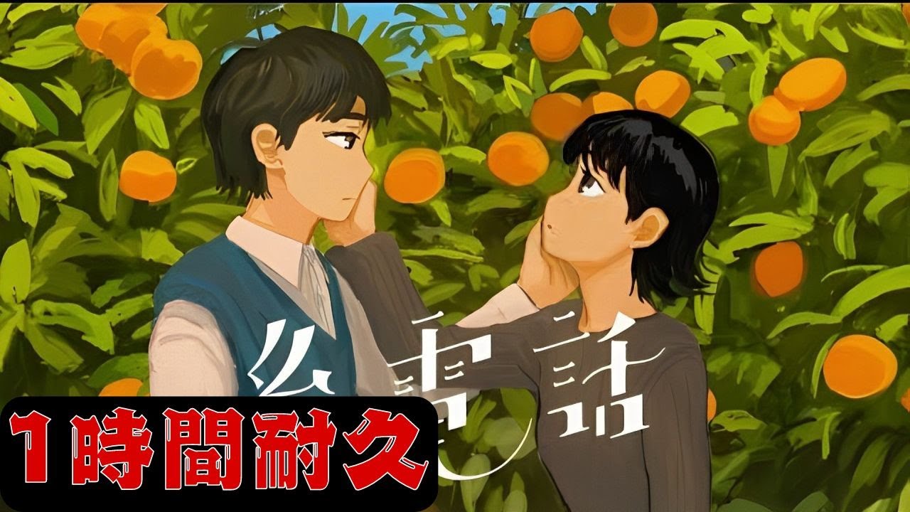 【1時間耐久】なとり - 糸電話