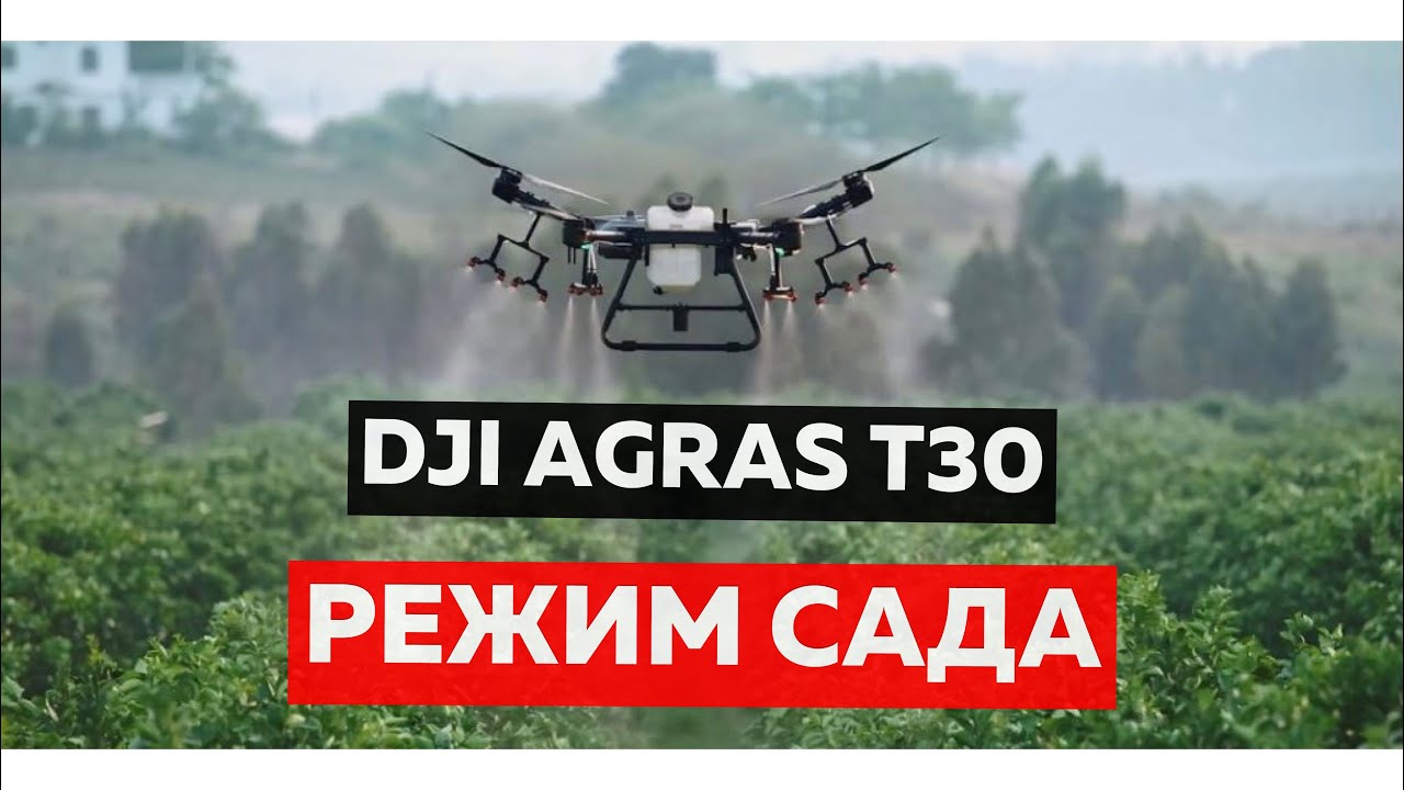 Режим обработки сада на DJI AGRAS T30