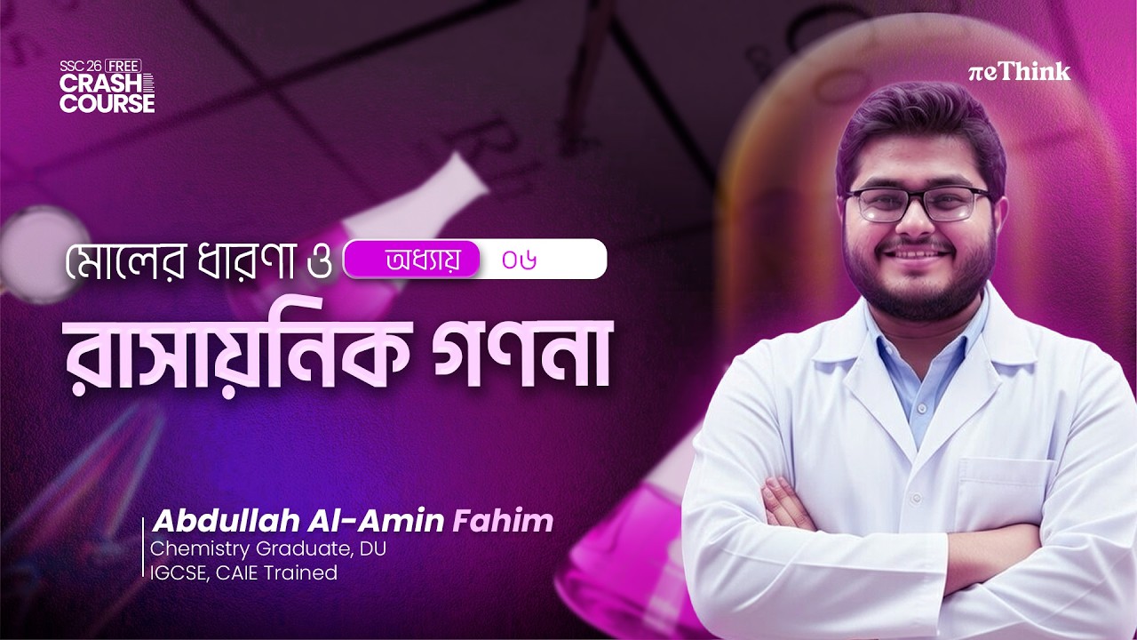মোলের ধারণা ও রাসায়নিক গণনা 🧪 || Chapter 6 || Chemistry || SSC Free Crash Course || reThink