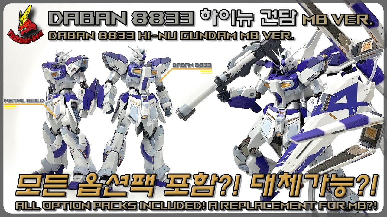 모든 옵션 세트 포함?! 메탈빌드의 대체가능? DABAN 8833 하이뉴 건담 MB ver.