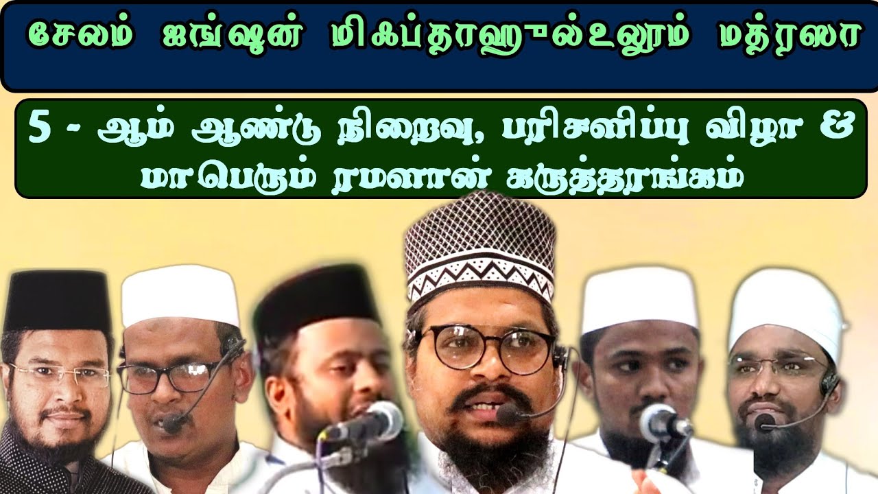 மாபெரும் கருத்தரங்கம் & மிஃப்தாஹுல் உலூம் மக்தப் மத்ரஸா ஆண்டு விழா சேலம் ஜங்ஷன்
