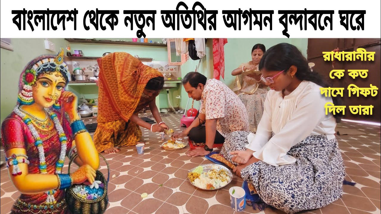 বৃন্দাবন ধাম | বাংলাদেশ থেকে নতুন অতিথির আগমন বৃন্দাবনে ঘরে !  কত দামে গিফট দিয়েছে রাধারানীকে  😟