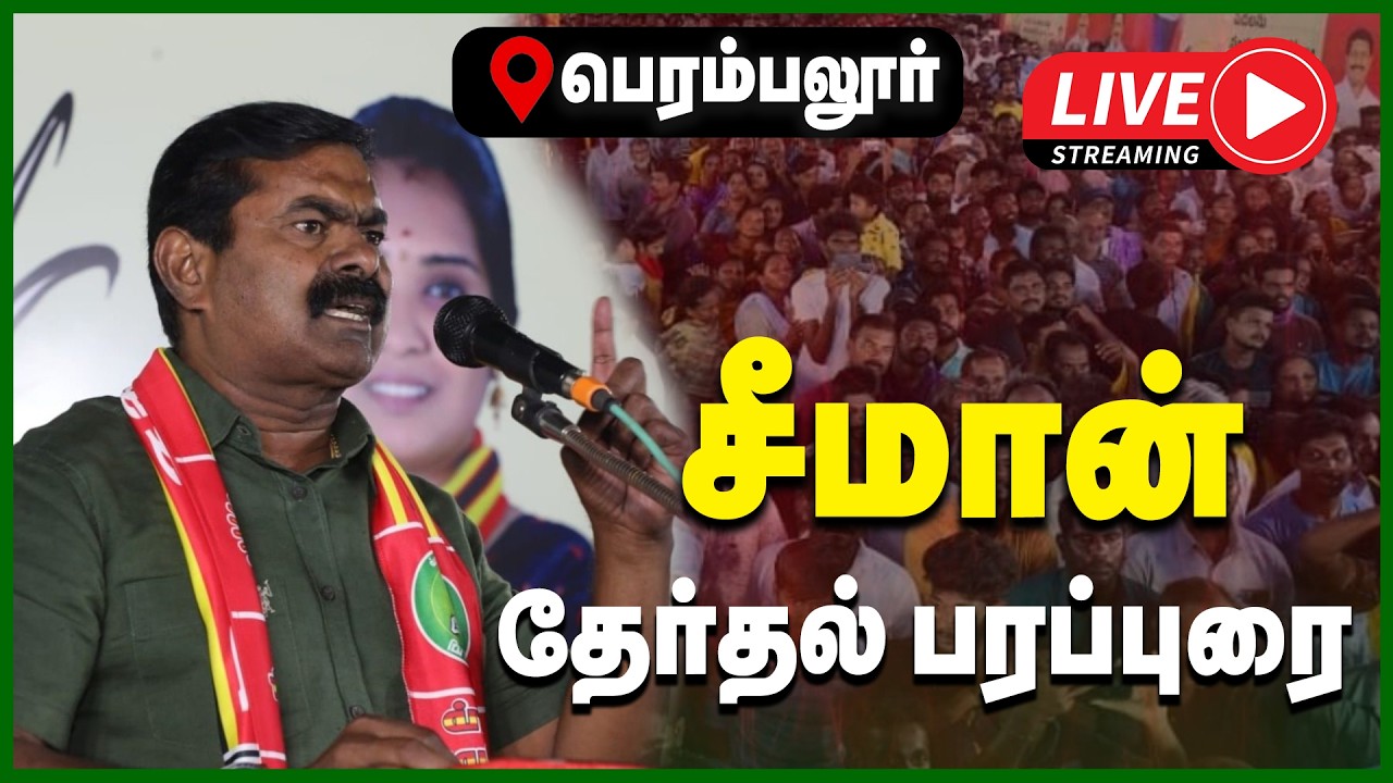 🔴LIVE : பெரம்பலூரில் சீமான் தேர்தல் பிரச்சாரப் பரப்புரை | NTK | SEEMAN CAMPAIGN | GEM TV LIVE