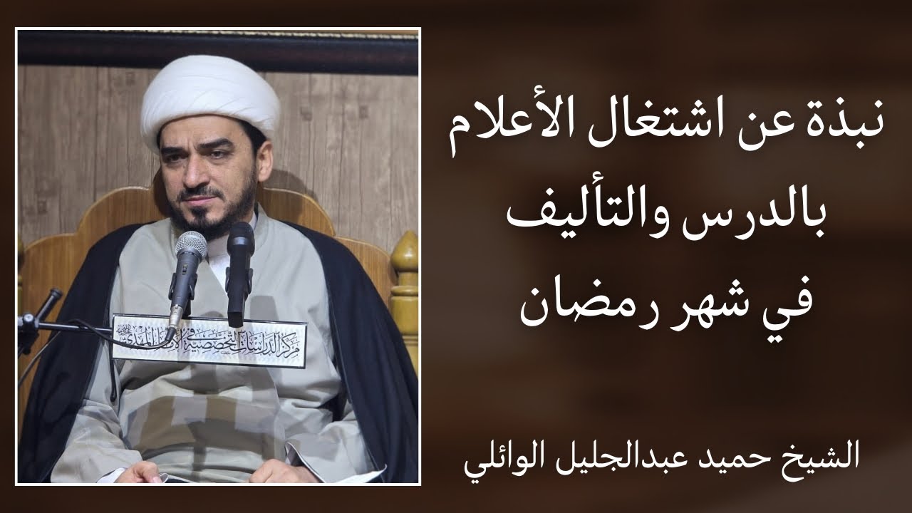 اشتغال الأعلام بالدرس والتأليف في شهر رمضان | الشيخ حميد عبدالجليل الوائلي 