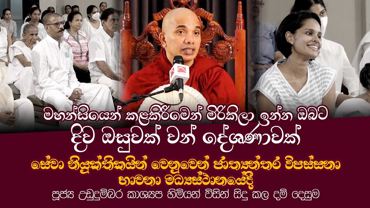 පීඩනයෙන් මහන්සියෙන් කළකිරීමෙන් මිරිකිලා ඉන්න ඔබට දිව ඔසුවක් වන් දේශණාවක්| Jayamaga deshana LK