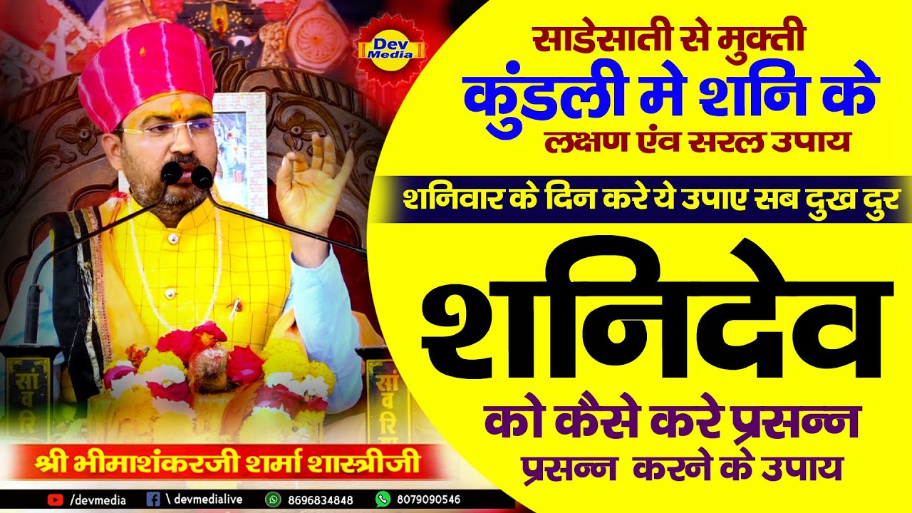 शनि देव को प्रसन्न केसे करे | अपनाएं ये उपाय | यूं दूर होगी साढ़े साती | Bhimashankar Ji Shastr |