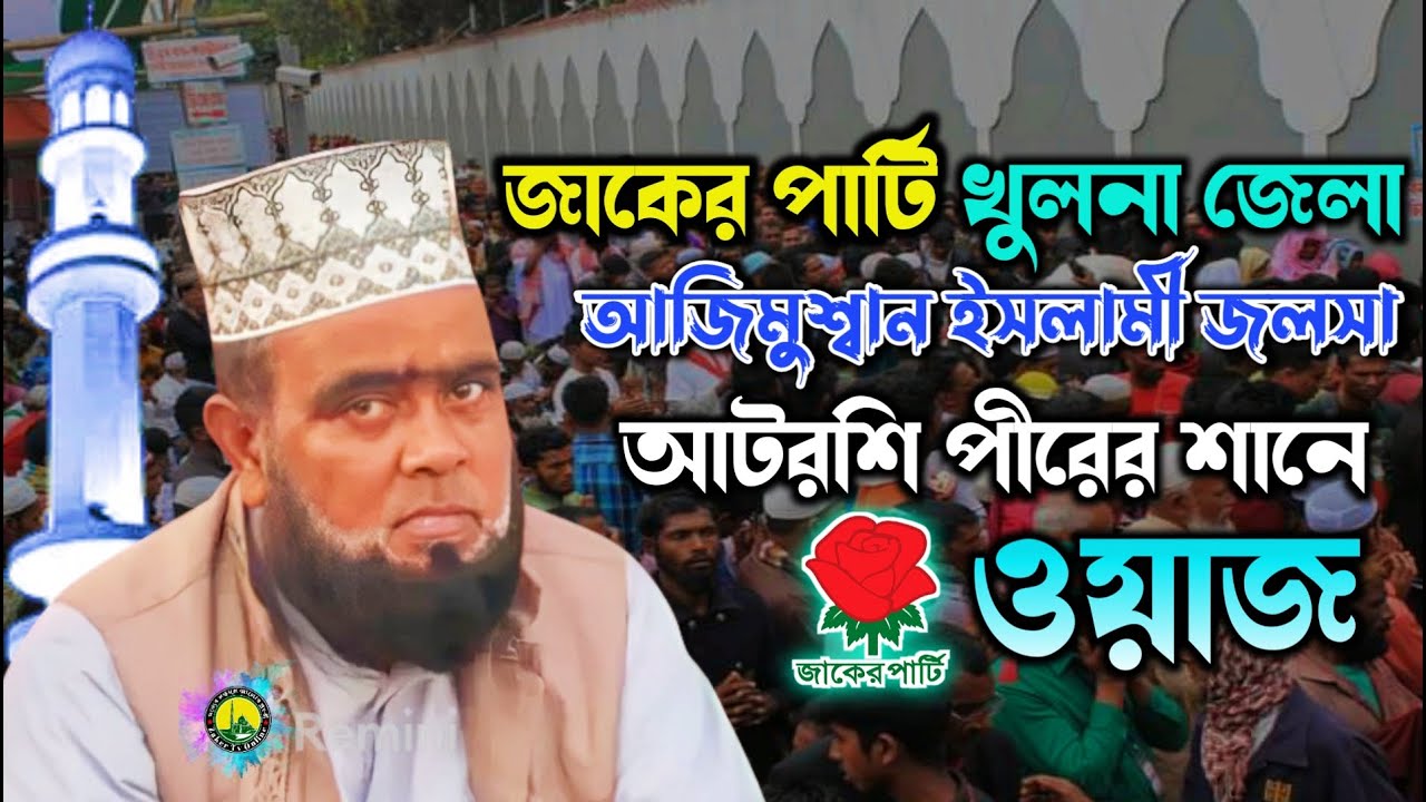জাকের পার্টি আজিমুশ্বান ইসলামী জলসা | মাওলানা মাসুম বিল্লাহ | আটরশি পীরের শানে ওয়াজ | খুলনা জেলা |