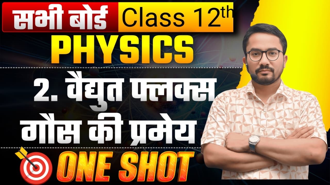 Class 12 Physics | अध्याय 2 वैद्युत फ्लक्स तथा गॉस का नियम | ONE SHOT | Scholar with Shivakant