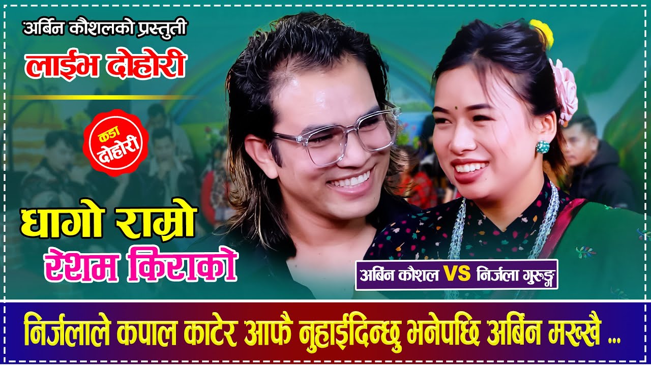 निर्जलाले कपाल काटेर आफै नुहाईदिन्छु भनेपछि अर्बिन मख्खै  Arbin Kaushal VS Nirjala Gurung Dohori