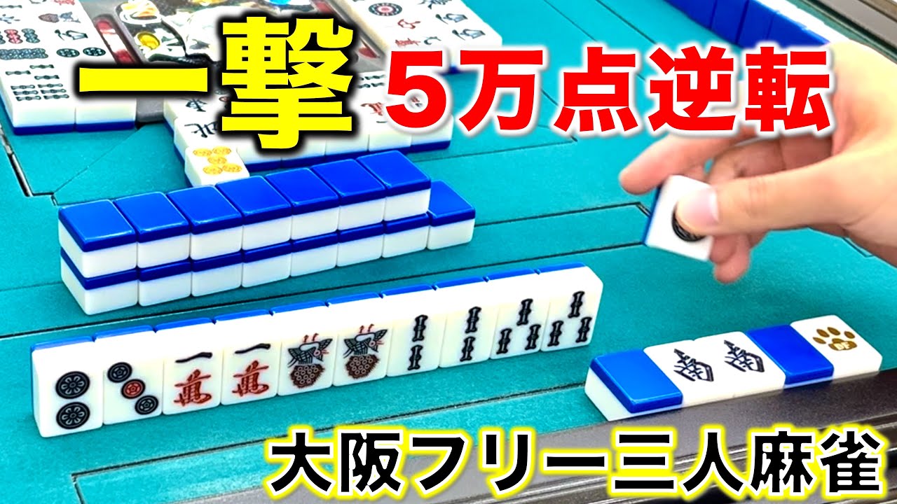 「大阪フリー三人麻雀」茨木ダブルフェイスで勝つまで諦めません！