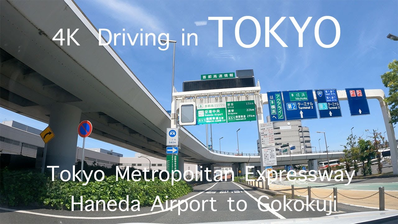 【4K】東京ドライブ　羽田空港→湾岸線→C1内回り→5号線→護国寺
