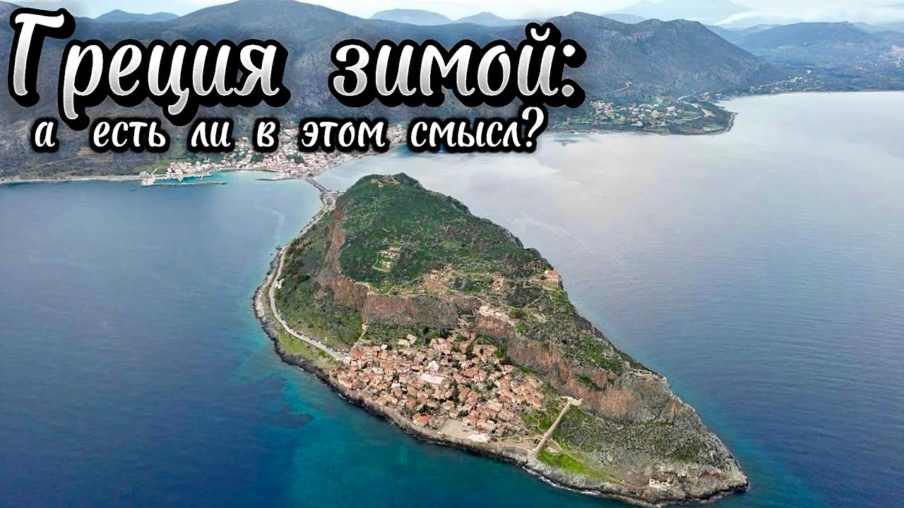 Греция зимой: а есть ли в этом смысл?     Greece in winter.