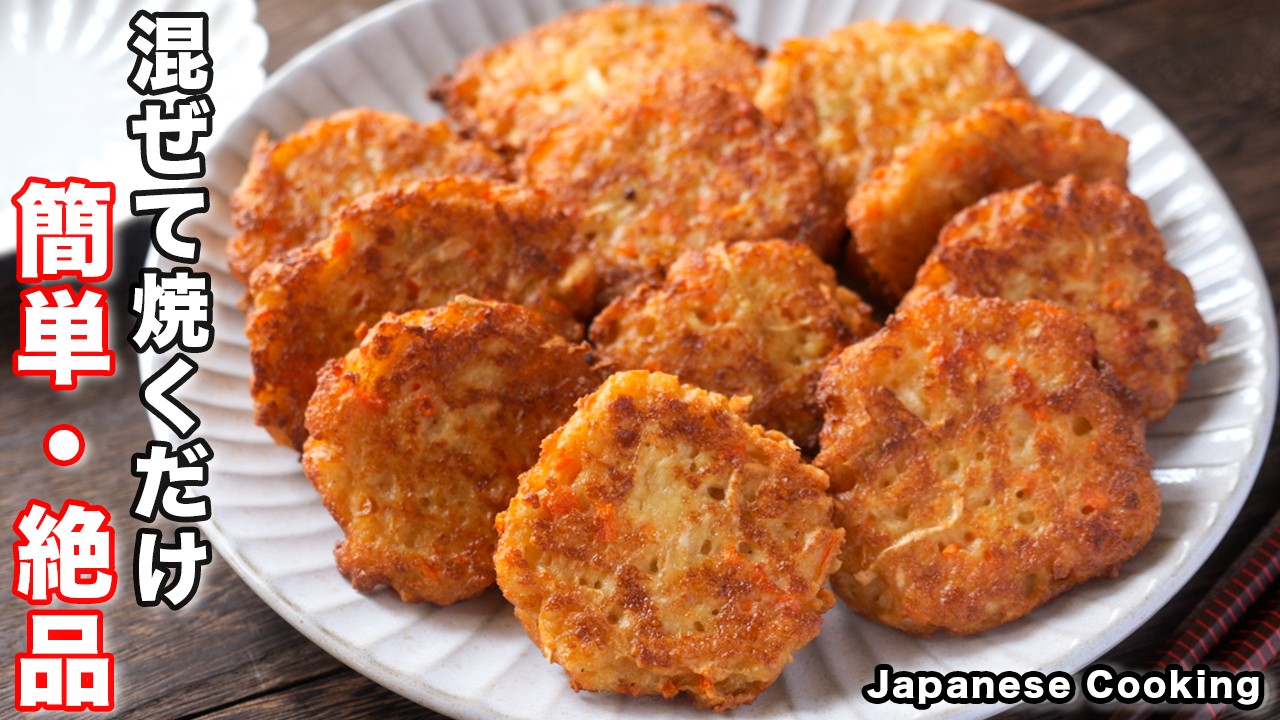 【混ぜて焼くだけ！水戻し不要でお手軽・簡単】２００円で作れて旨すぎる「焼き大根豆腐がんも」の作り方