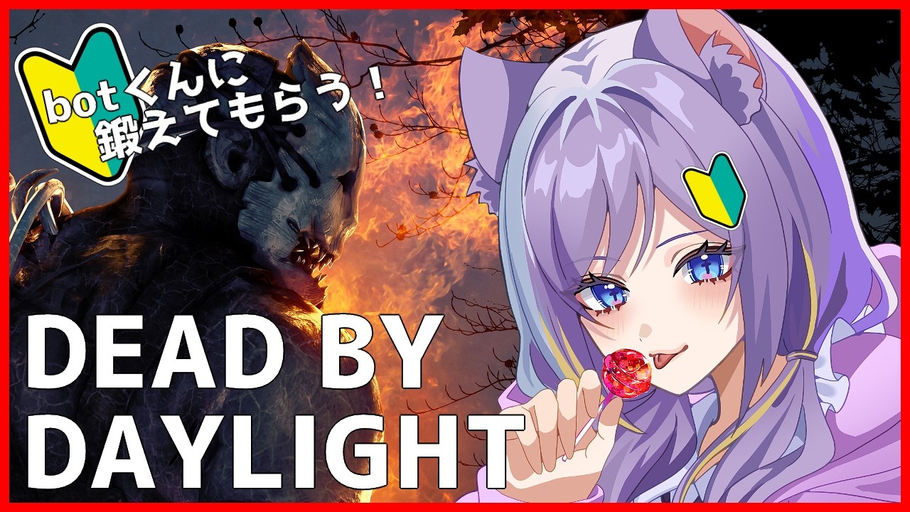 【 DbD】初心者すぎて対戦いけないのでbot君に鍛えてもらいます【デッドバイデイライト】