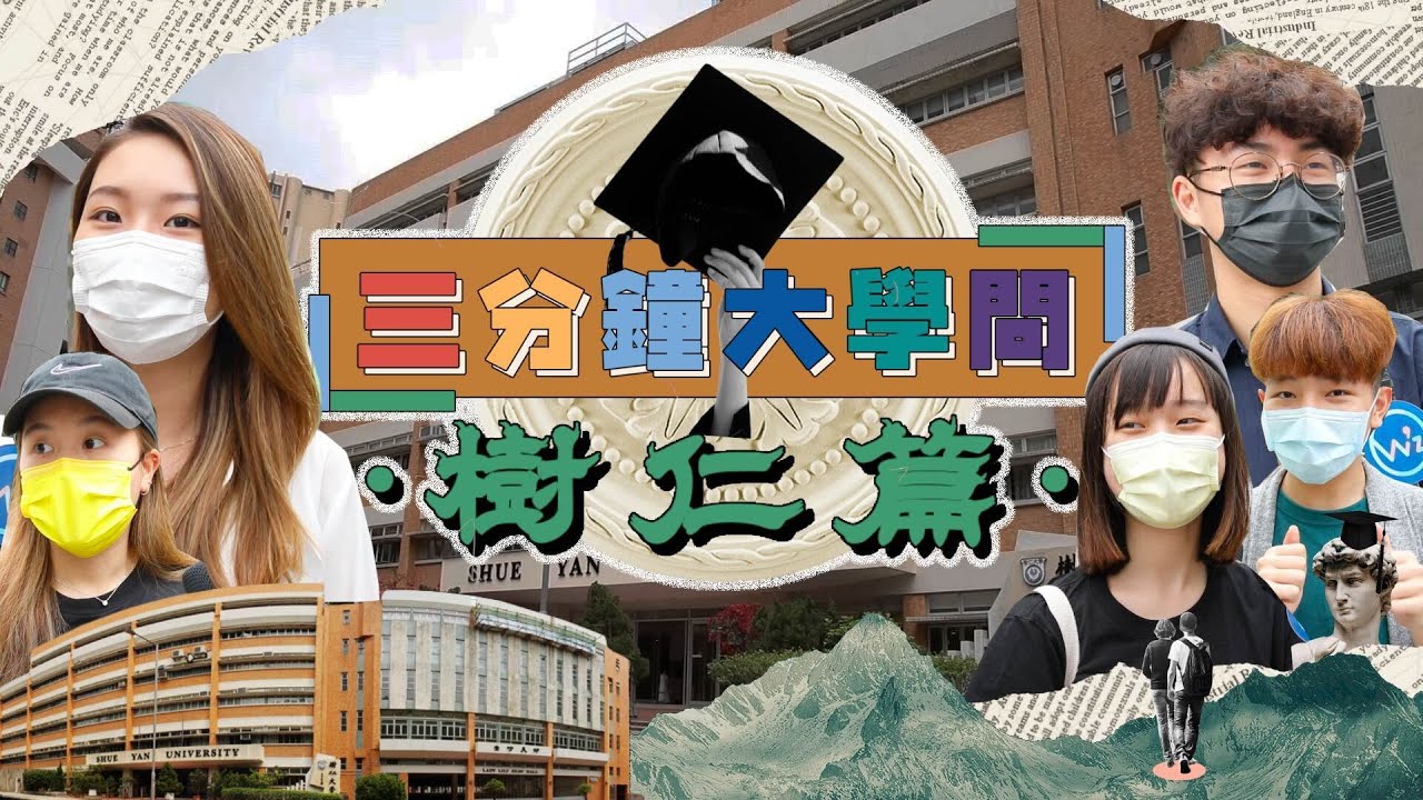 ▍3分鐘大學問 - 樹仁大學🎓最似「中學」的大學？🏫