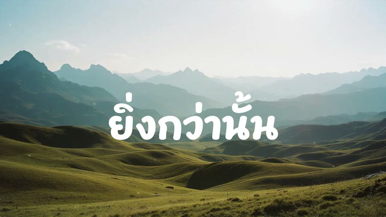 ยิ่งกว่านั้น - SabaiFolk