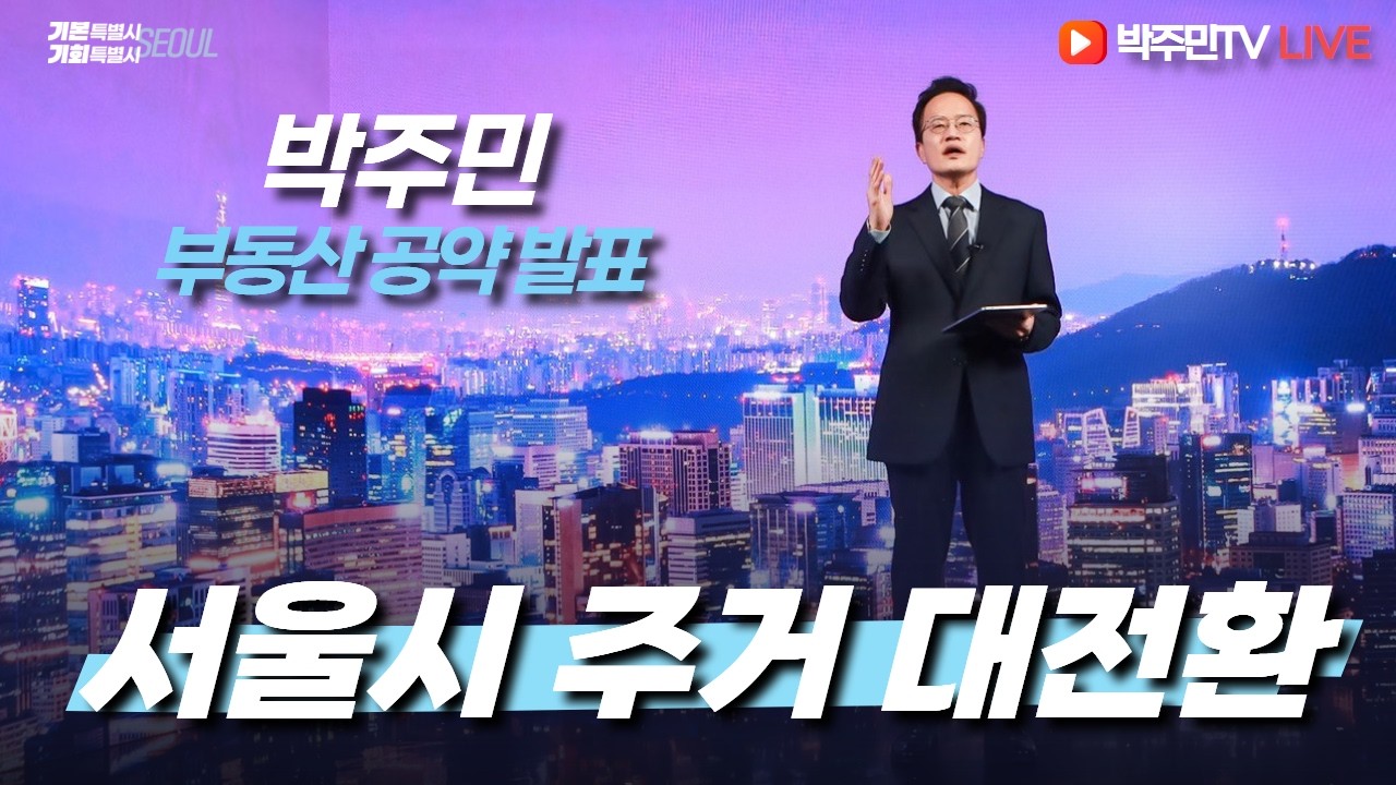 [LIVE] 서울시 주거 대전환, 박주민 부동산 공약 발표