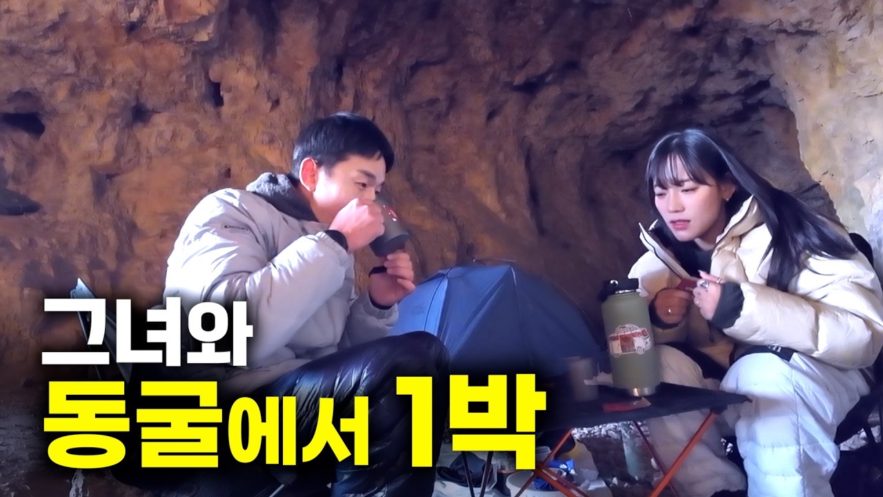 3살 차 여사친과 야생 동굴에서 1박 생존기