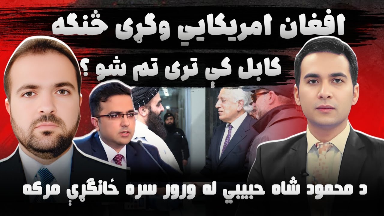 Missing story of Afghan-American MahmoodShah Habibi | د ورک محمود شاه حبیبي له ورور  سره ځانګړې مرکه