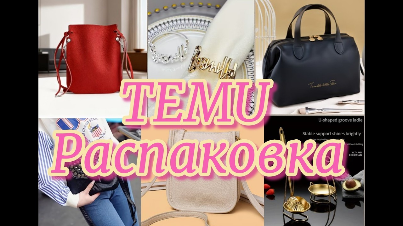 Тему 🔥Кожаные сумочки / Красивые находки для дома и кухни и др.. Распаковка и обзор товаров с Temu