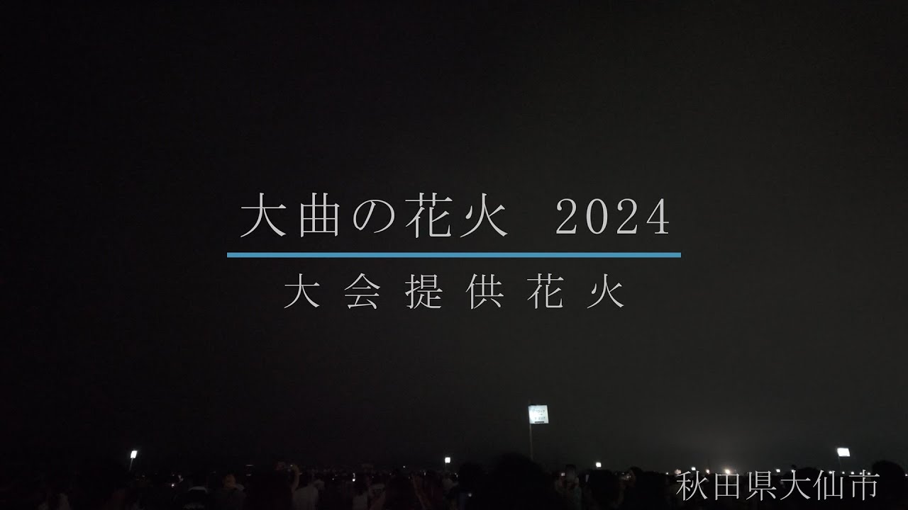 大曲の花火　2024　大会提供花火　Omagari fireworks ４K60P HDR