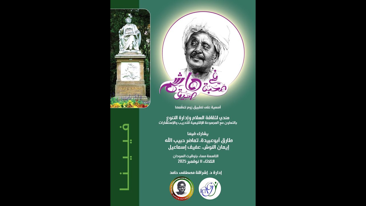 في  محبة  هاشم  صديق - مندي  لثقافة  السلام  وإدارة  التنوع -الشاعر  والكاتب  المسرحي  عفيف  إسماعيل