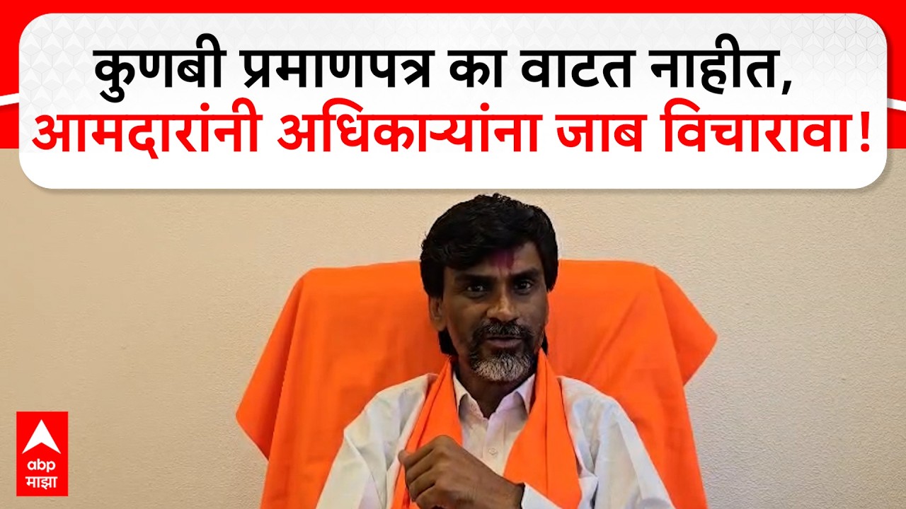 Manoj Jarange Kunbi : कुणबी प्रमाणपत्र का वाटप करत नाहीत, आमदारांनी अधिकाऱ्यांना जाब विचारावा