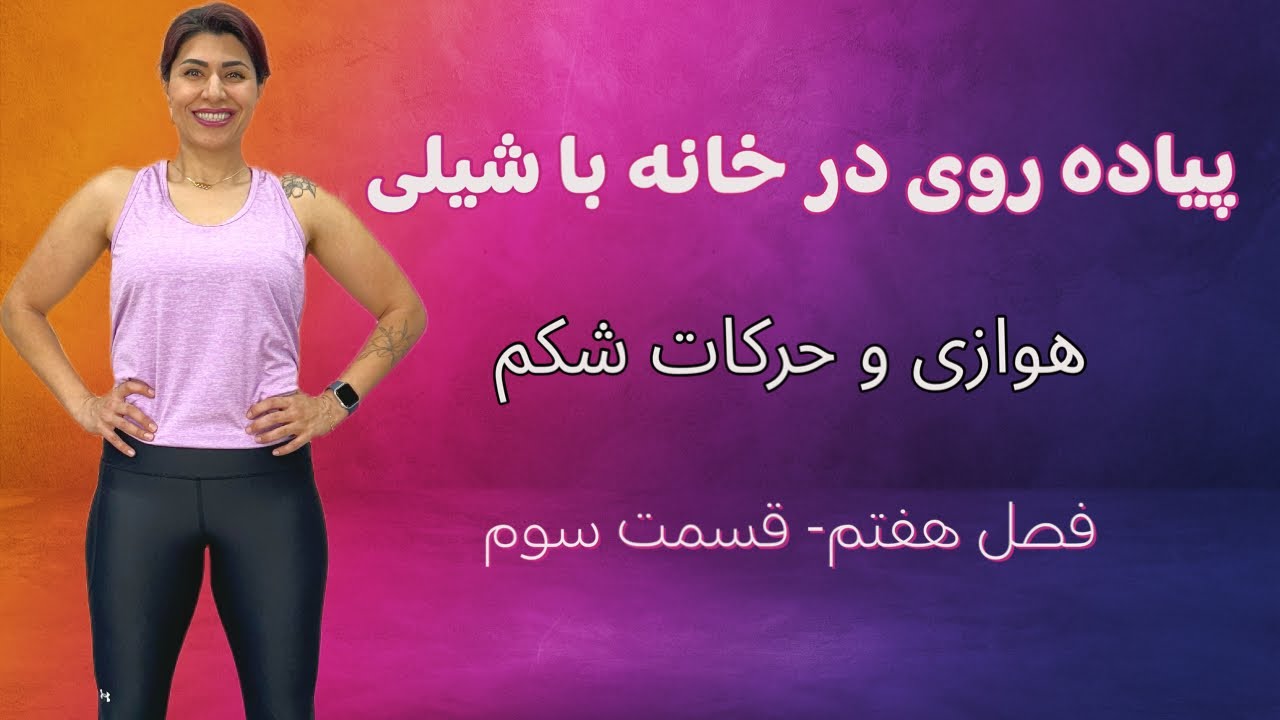 پیاده روی در خانه با شیلی ورزش هوازی و شکم برای کالری سوزی و چربی سوزی شکم: قسمت ۷ فصل ۳