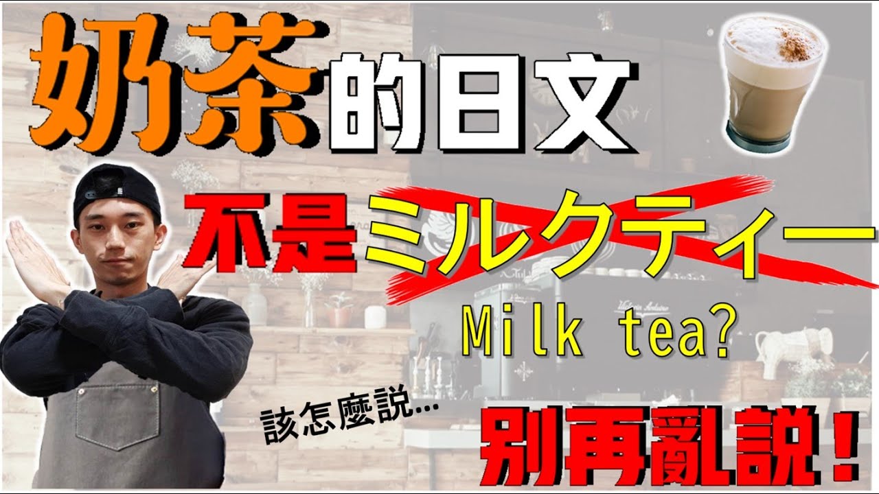 好喝的奶茶日文竟然不是「ミルクティー(milk tea)」？？  冰紅茶不會說「こうちゃ」！！！我在日本生活發現的秘密...｜ 抓尼先生