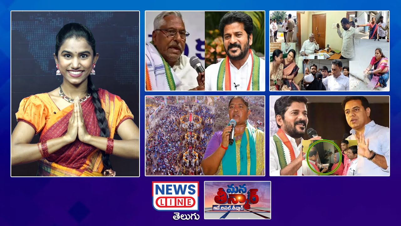 EP 491 #ManaTeenmar : మున్సిపాలిటీ లొల్లి..మంత్రులకు రేవంత్ ఫిటింగ్..! | News Line Telugu