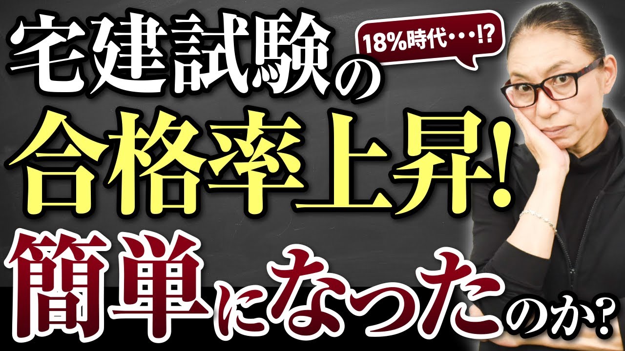 【異変！？宅建試験】2年連続で合格率18%超えの衝撃。一体なにが起きたのか？【一般受験生は鬼難化？】