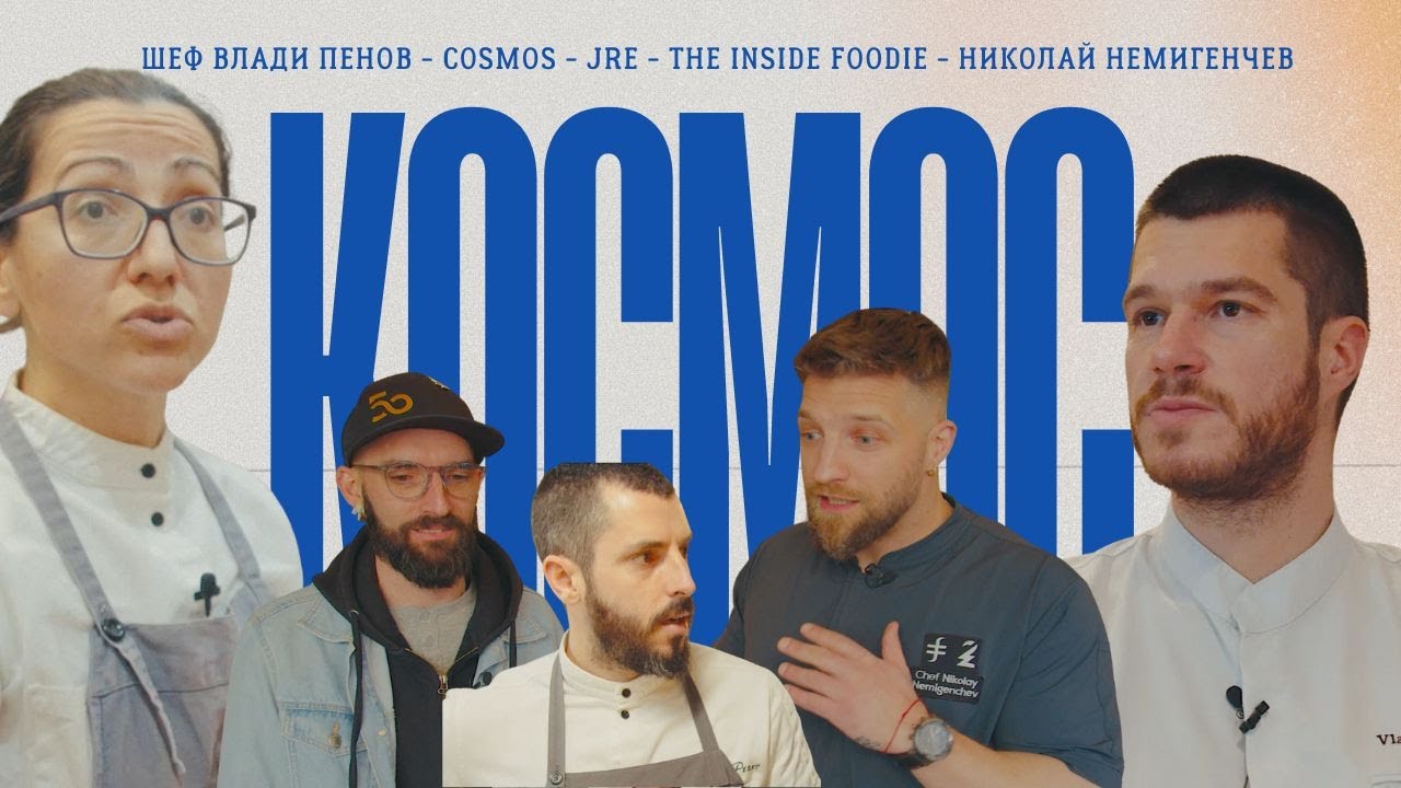 Ресторант Космос - Космическо преживяване за гурмани