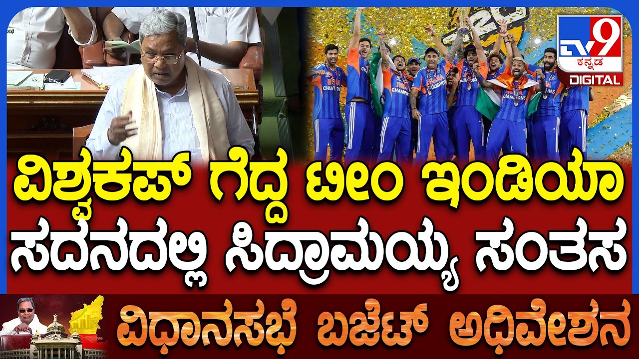 Budget Session: ಭಾರತ ವಿಶ್ವಕಪ್ ಗೆಲ್ಲುವ ಮೂಲಕ ಇಡೀ ದೇಶಕ್ಕೆ ಗೌರವ ಸಿಕ್ಕಿದೆ ಎಂದ ಸ್ಪೀಕರ್ ಖಾದರ್ | #TV9D