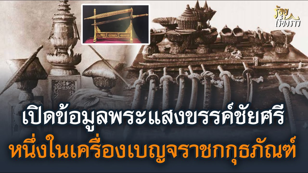เปิดข้อมูลพระแสงขรรค์ชัยศรี หนึ่งในเครื่องเบญจราชกกุธภัณฑ์ | ร้อยเรื่องราว